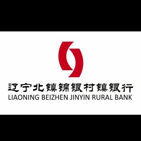 辽宁北镇锦银村镇银行诚信支行开展拒收人民币现金专项整治宣传活动