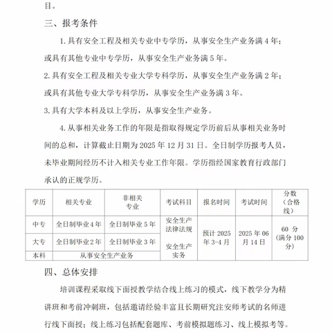 关于举办2025年初级注册安全工程师考前培训班的通知