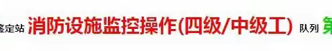 留给中级消防设施操作员的时间，不多了