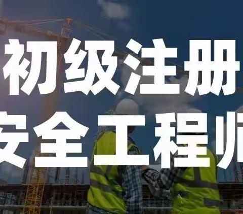 2026年初级注册安全工程师考前培训开班通知