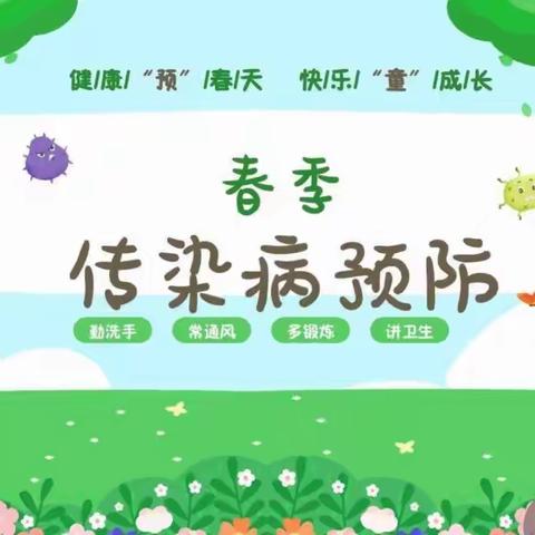 中班三月家园共育 春季传染病预防