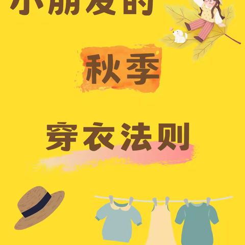 幼儿园秋季穿衣法则