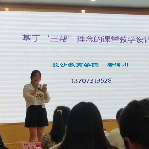 “星光璀璨教路开，笃行致远促前行”——基于“三帮”理念的课堂教学设计培训纪实