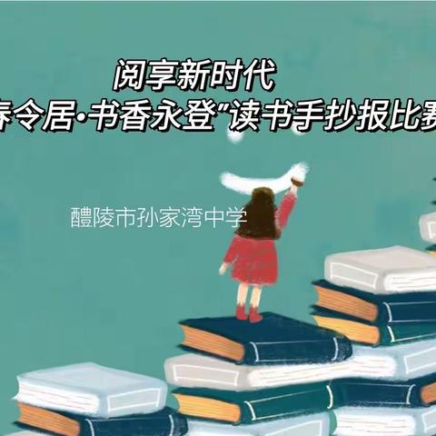 青春令居·书香永登——孙家湾中学读书手抄报比赛