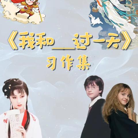 【星星小报】惠安县实验小学406班习作集——统编语文四年级上册第四单元习作《我和____过一天》