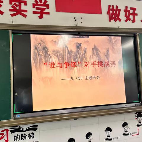 “谁与争锋”对手挑战赛——记武汉市警予中学九3班主题班会