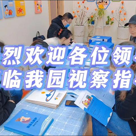 【督导检查】——积木宝贝早托早教园迎检各部门联合督导检查