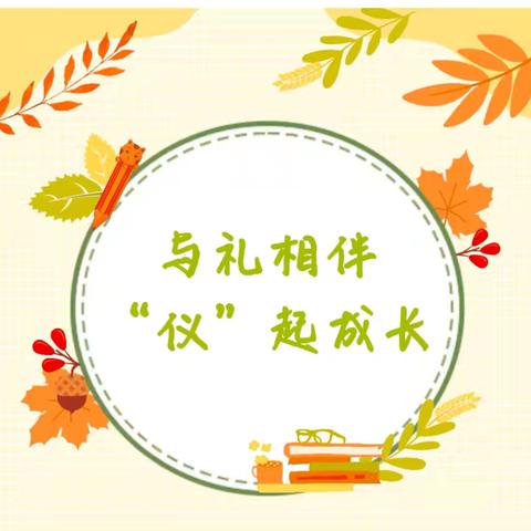 与礼相伴 “仪”起成长——春田花花幼儿园有礼貌主题教育活动