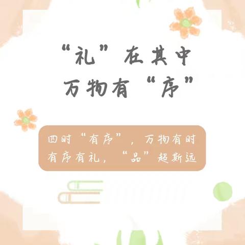 【礼仪品格】 “礼”在其中 万物有“序”——春田花花幼儿园好习惯培养之守秩序篇