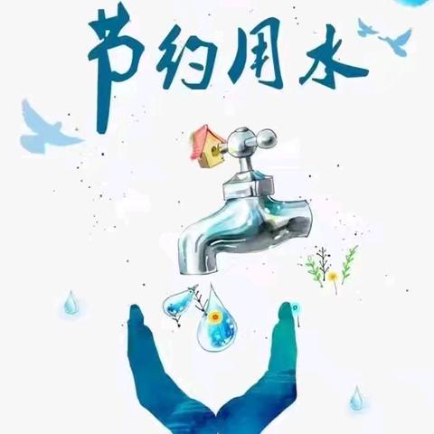 知水善用 “幼”在行动——春田花花幼儿园“节约用水”主题活动