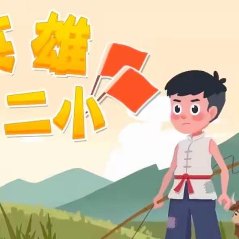 【源故事·润童年】小英雄王二小——大三班