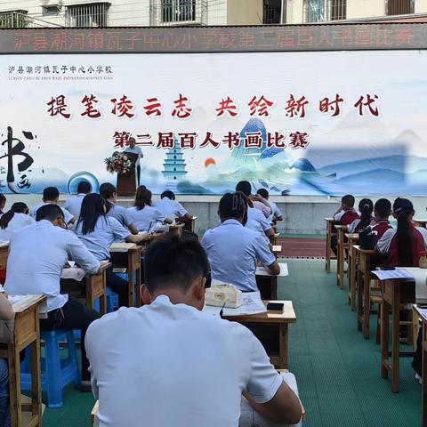 提笔凌云志  共绘新时代 ——泸县潮河镇瓦子中心小学校举行第二届百人书画比赛