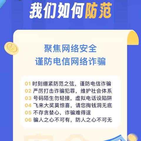 防范电信网络诈骗，加强电子银行安全使用！