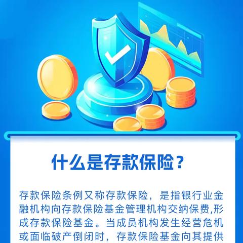 存款保险：保障您的资金安全！