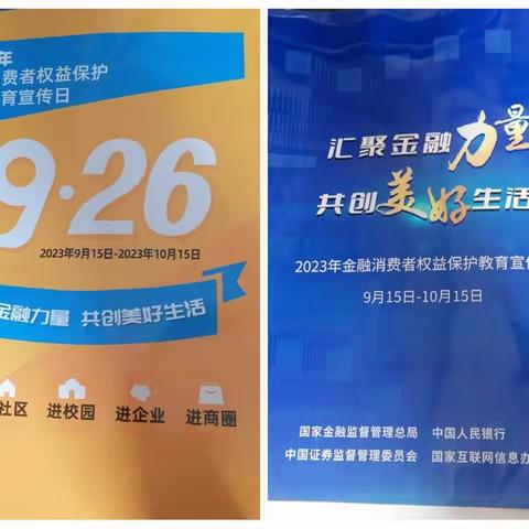 建行鸡西分行虎林迎春支行2023年9月份消费者权益保护宣传总结