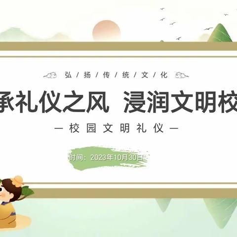 传承礼仪之风  浸润文明校园——杏园教育集团汤头校区长沟小学开展文明礼仪主题班会活动