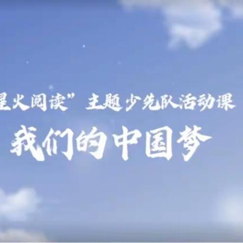 我们的中国梦——长沟小学组织学习主题少先队活动课