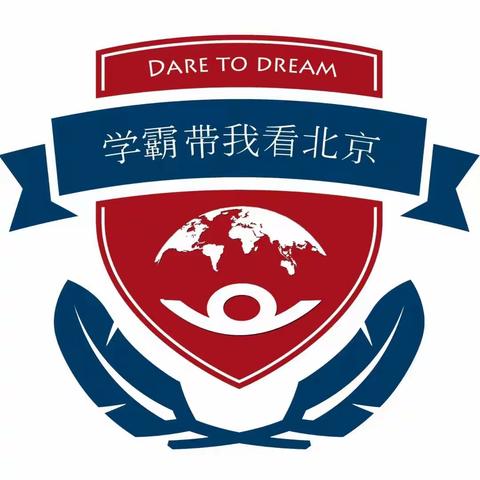 “我要去北大，携手进清华”游学营升级啦！——“学霸带我看北京”2024暑期中小学生游学营报名火热进行中……