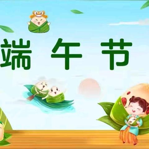 穆南小学附属幼儿园端午节活动