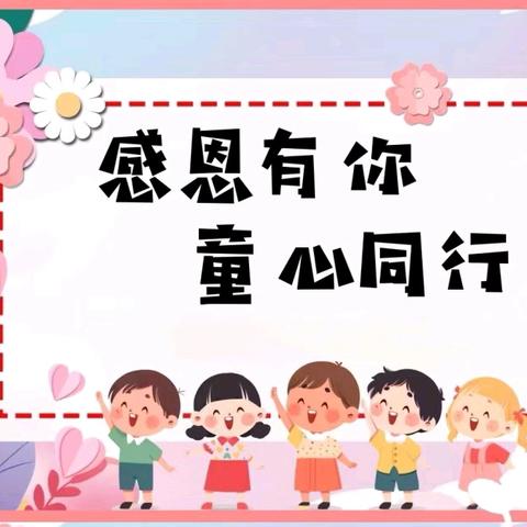 穆南小学附属幼儿园感恩节活动