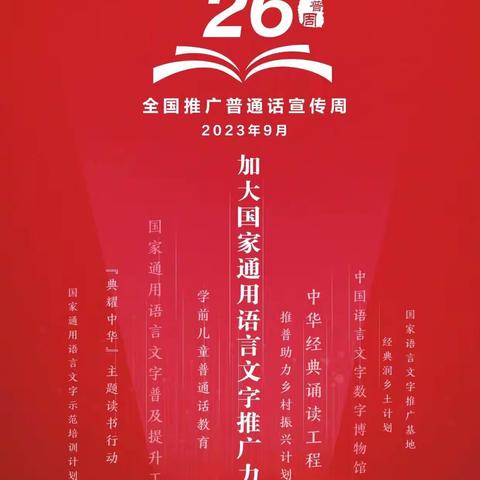 推广普通话，奋进新征程 ——陈集镇中心学校推普周倡议书