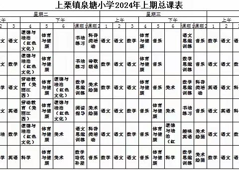 2024春季上栗镇泉塘小学课表及课后服务安排表