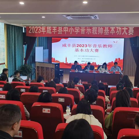 竞技之“音”  “乐”展风采——咸丰县2023年音乐教师基本功大赛