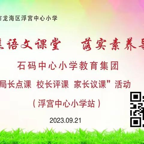 同课异构展风采，凝心聚力促成长——龙海区石码中心小学教育集团“局长点课·校长评课·家长议课”活动