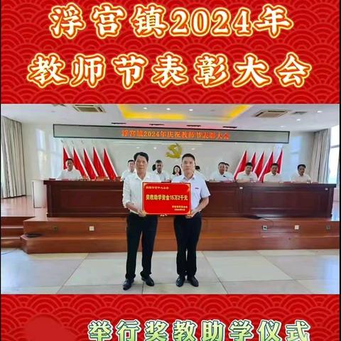 回首来时星满路 踔厉奋发向未来 ——龙海区浮宫中心小学举行 ﻿2024年奖教奖学颁奖典礼