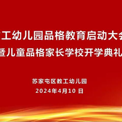 “家园携手 润德育品”教工幼儿园品格教育启动大会暨儿童品格家长学校开学典礼