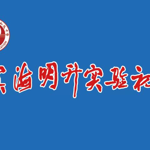 明升实验初中第四届“爱祖国爱生活”文艺联欢晚会