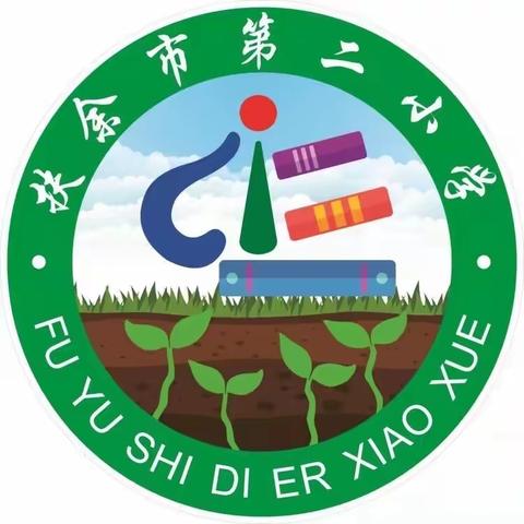 家校共育 书写芬芳 ——扶余市第二小学二年二班家长开放课活动纪实（七）