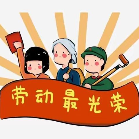 以“劳”树德，以“劳”育美——小路口镇王蜂楼小学师生劳动实践活动纪实