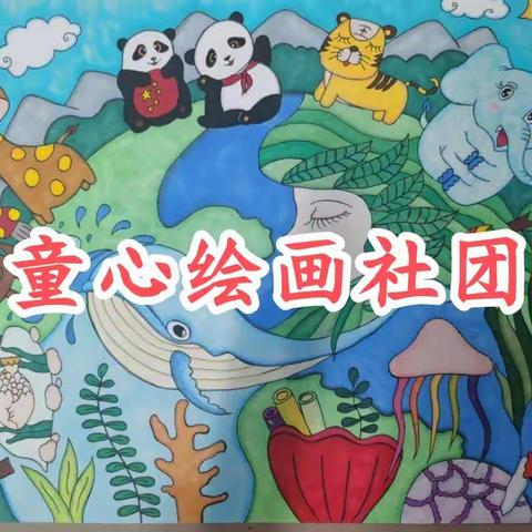 社团好时光 巧手绘童趣---记博雅小学童心绘画社团活动