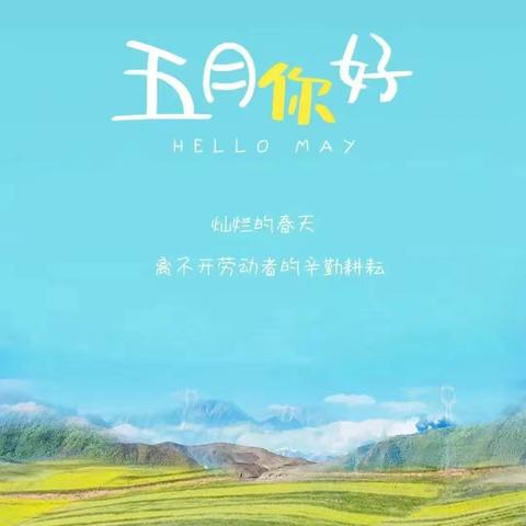 美好五月🌈快乐相伴——龙岗乡中心公立幼儿园💐中一班五月份成长记录💐