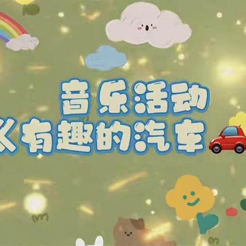 小班奥尔夫音乐：有趣的汽车