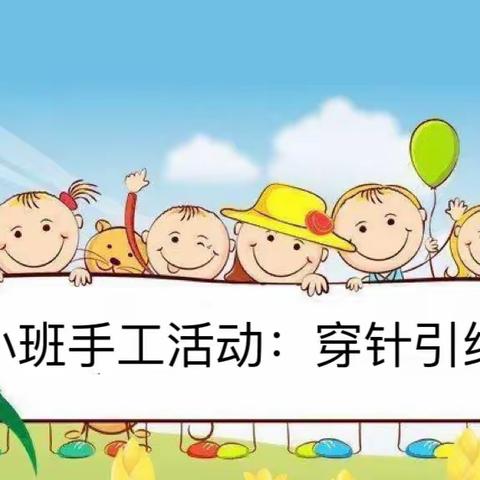 小班手工活动：穿针引线