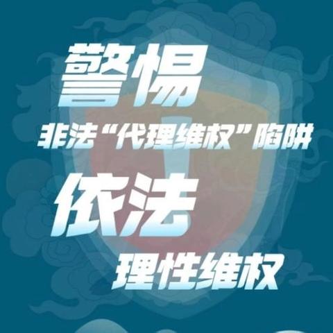 警惕非法“代理维权”陷阱