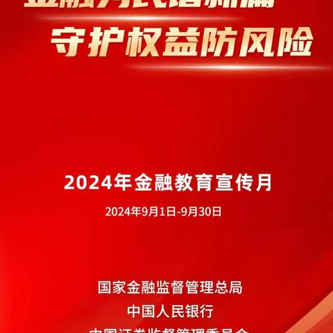 “金融为民谱新篇 守护权益防风险”—山西银行大同昌荣街支行开展2024年9月金融教育宣传活动