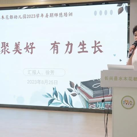 汇聚美好  有力生长——长兴县水木花都幼儿园2023学年暑期校本研修活动