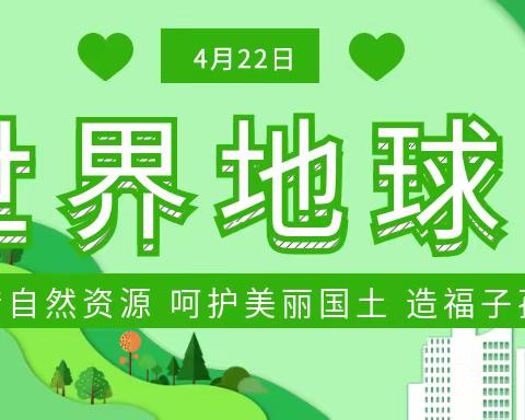 由“书本”到“生活”——“世界地球日”主题活动