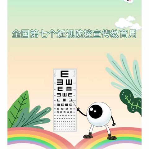 爱眼护眼，共筑“睛”彩——“2023年第7个近视防控宣传教育”知识宣传