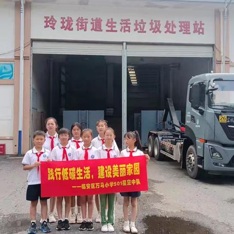 垃圾的重生之旅～万马小学501“星空中队”探秘玲珑街道生活垃圾处理站