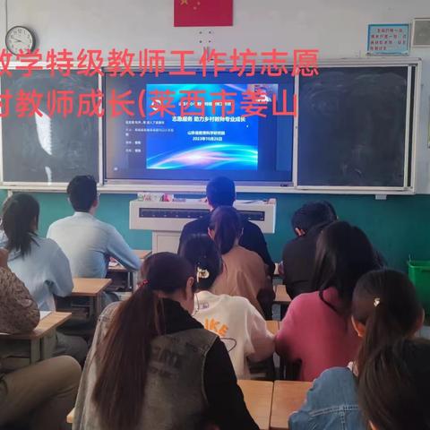 莱西市姜山镇泰光小学参与“志愿服务 助力乡村教师成长——山东省数学特级教师工作坊教研系列活动”