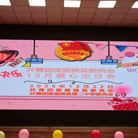 “青春献礼，爱心相伴”为主题共青团爱心生日会