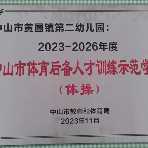 助推后备人才，迈步新征程 ——中山市2026省运会首次备战工作会议（体操）在黄圃镇第二幼儿园召开