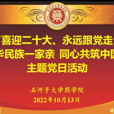 石河子大学药学院“喜迎二十大 永远跟党走   中华民族一家亲 同心共筑中国梦”主题党日活动