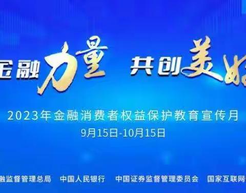 新星兵团分行营业室2023年金融消费者权益保护教育宣传