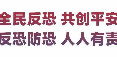 全民反恐 共创平安—营业室反恐宣传