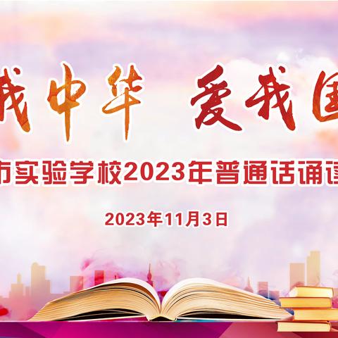 "爱我中华 爱我国防”2023年普通话诵读大赛活动—献礼新乐市实验学校建校10周年暨第二届校园艺术节